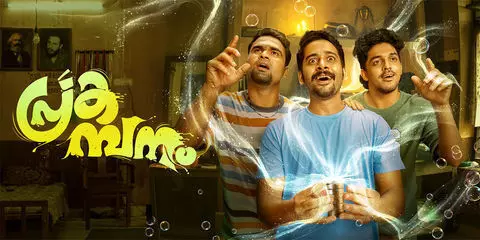 ഹൊറർ കോമഡി ചിത്രം പ്രകമ്പനം ഒടിടിയിൽ സ്ട്രീമിംഗ് ആരംഭിച്ചു ഹൊറർ കോമഡി ചിത്രം പ്രകമ്പനം ഒടിടിയിൽ സ്ട്രീമിംഗ് ആരംഭിച്ചു