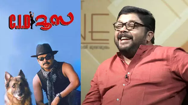 സിഐഡി മൂസ യുടെ രണ്ടാം ഭാഗം എത്തുന്നു. സിഐഡി മൂസ യുടെ രണ്ടാം ഭാഗം എത്തുന്നു.