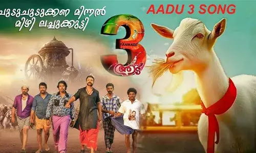 ജയസൂര്യ നായകനായി എത്തിയ ആട് 3യുടെ വരവോടെ മോളിവുഡിൽ മാറ്റം