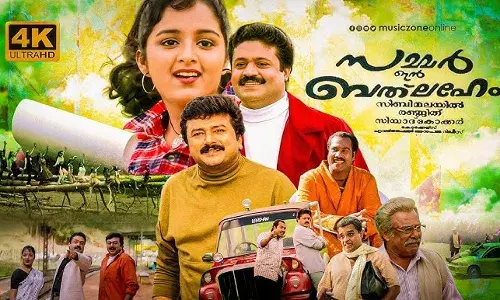 സമ്മർ ഇൻ ബത് ലഹേം ഡിലീറ്റഡ് സീൻ പുറത്തുവിട്ട് സിനിമയുടെ നിർമാതാക്കൾ. സമ്മർ ഇൻ ബത് ലഹേം ഡിലീറ്റഡ് സീൻ പുറത്തുവിട്ട് സിനിമയുടെ നിർമാതാക്കൾ.