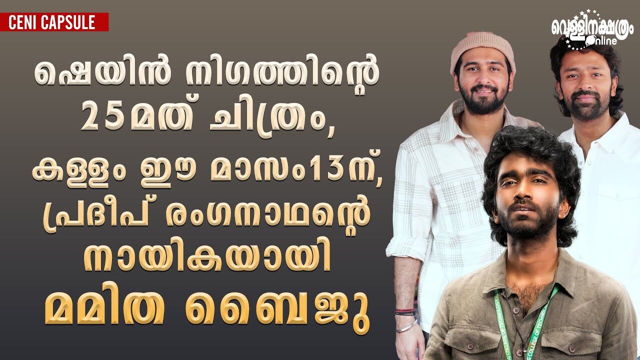 ഷെയിൻ നിഗത്തിന്റെ 25-മത് ചിത്രം,കള്ളം ഈ മാസം 13 ന്, |CENI CAPSULE| MOVIE UPDATES|
