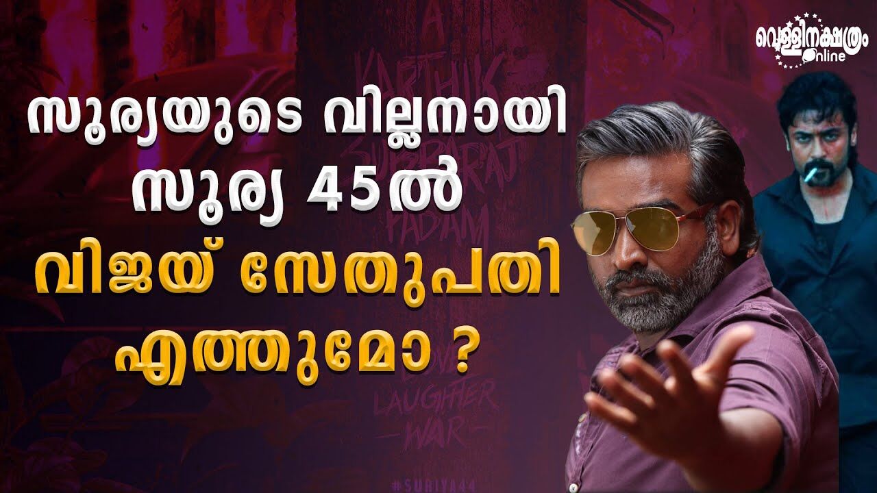 സൂര്യയുടെ വില്ലനായി സൂര്യ 45ൽ വിജയ് സേതുപതി എത്തുമോ ?|SURIYA 45| VIJAY SETHUPATHI| R J BALAJI സൂര്യയുടെ വില്ലനായി സൂര്യ 45ൽ വിജയ് സേതുപതി എത്തുമോ ?|SURIYA 45| VIJAY SETHUPATHI| R J BALAJI