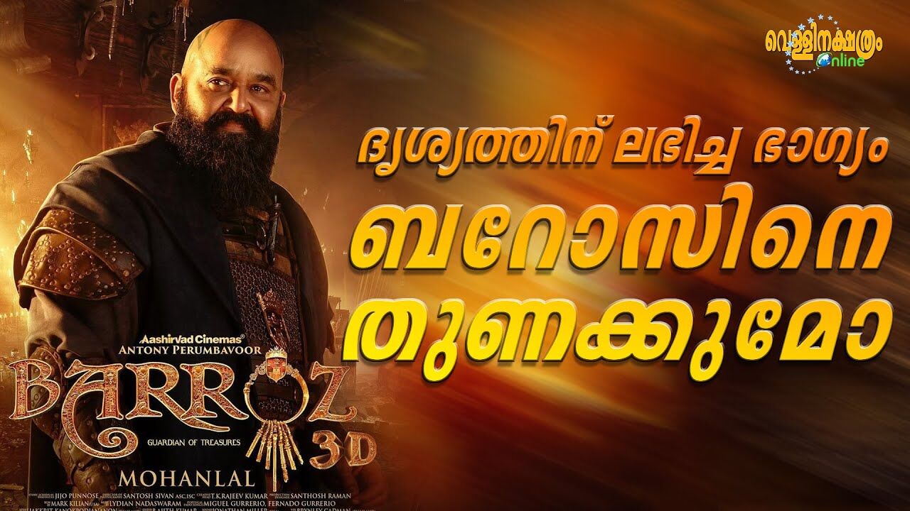 ദൃശ്യത്തിന് ലഭിച്ച ഭാ​ഗ്യം ബറോസിനെ തുണക്കുമോ| BARROZ MOVIE| MOHANLAL