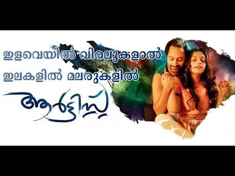 ഇളവെയിൽ വിരലുകളാൽ ഇലകളിൽ മലരുകളിൽ ARTIST MOVIE