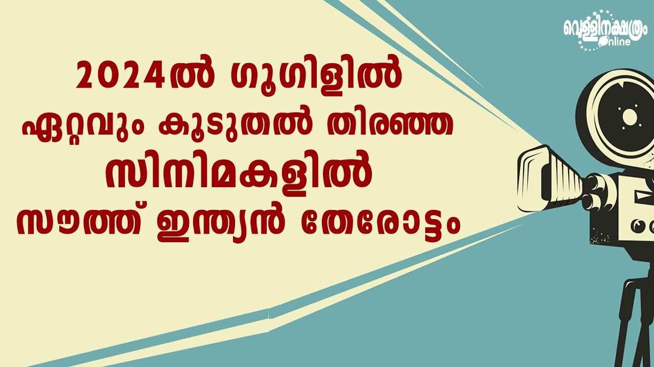 2024-ൽ ഗൂഗിളിൽ ഏറ്റവും കൂടുതൽ തിരഞ്ഞ സിനിമകളിൽ സൗത്ത് ഇന്ത്യൻ തേരോട്ടം| KALKI | MANJUMMEL BOYS| 2024-ൽ ഗൂഗിളിൽ ഏറ്റവും കൂടുതൽ തിരഞ്ഞ സിനിമകളിൽ സൗത്ത് ഇന്ത്യൻ തേരോട്ടം| KALKI | MANJUMMEL BOYS|