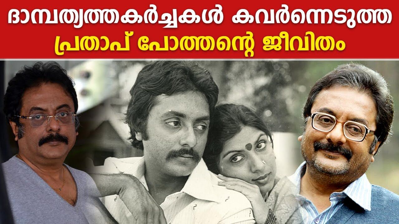 പ്രതാപ് പോത്തൻ്റെ ജീവിതം  | Pratap Pothen | Life Story | Vellinakshatram Online