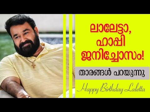 ലാലേട്ടന് താരങ്ങളുടെ പിറന്നാള്‍ ആശംസ | Maohanlal Birthday | Vellinakshatram Online