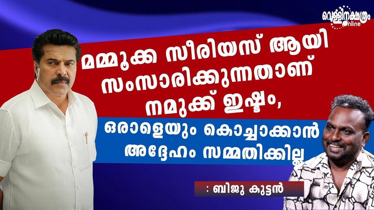 ഒരാളെയും കൊച്ചാക്കാൻ മമ്മൂക്ക സമ്മതിക്കില്ല: ബിജു കുട്ടൻ ഒരാളെയും കൊച്ചാക്കാൻ മമ്മൂക്ക സമ്മതിക്കില്ല: ബിജു കുട്ടൻ